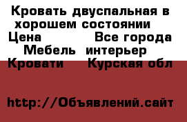 Кровать двуспальная в хорошем состоянии  › Цена ­ 8 000 - Все города Мебель, интерьер » Кровати   . Курская обл.